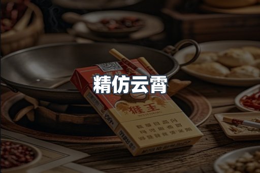 精仿云霄